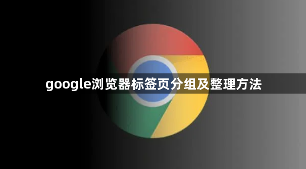 google浏览器标签页分组及整理方法1