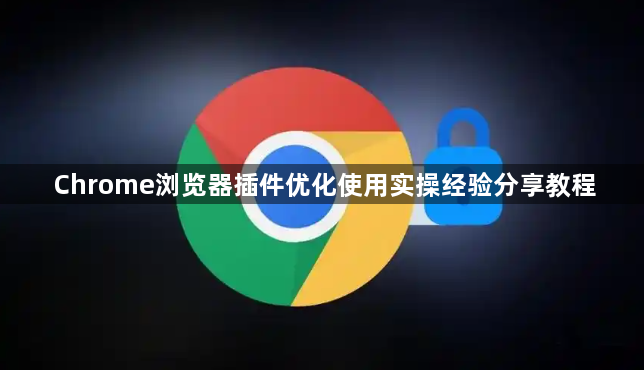 Chrome浏览器插件优化使用实操经验分享教程1