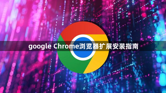 google Chrome浏览器扩展安装指南1