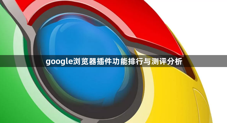 google浏览器插件功能排行与测评分析1
