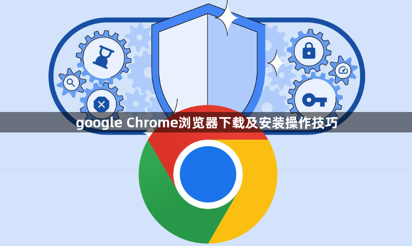 google Chrome浏览器下载及安装操作技巧1