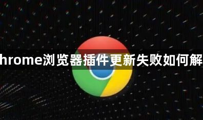 Chrome浏览器插件更新失败如何解决1