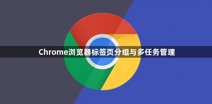 Chrome浏览器标签页分组与多任务管理1