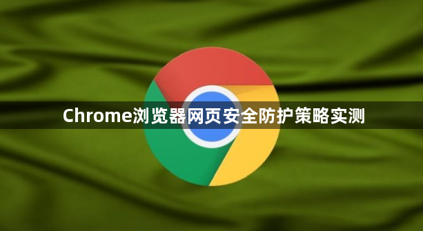 Chrome浏览器网页安全防护策略实测1