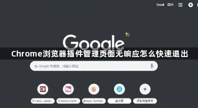 Chrome浏览器插件管理页面无响应怎么快速退出1