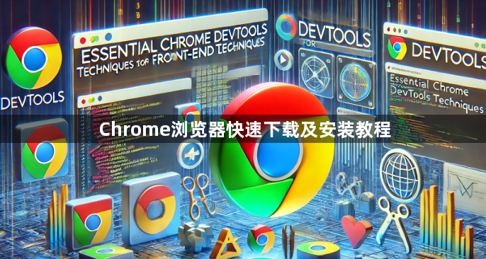 Chrome浏览器快速下载及安装教程1