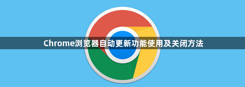 Chrome浏览器自动更新功能使用及关闭方法1