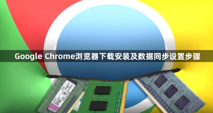 Google Chrome浏览器下载安装及数据同步设置步骤1
