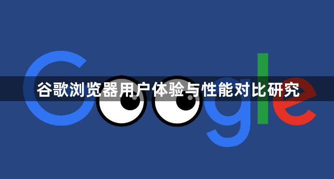 谷歌浏览器用户体验与性能对比研究1