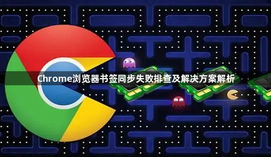 Chrome浏览器书签同步失败排查及解决方案解析1