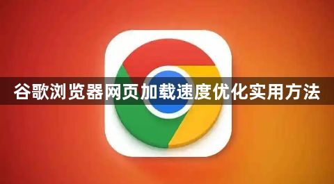 谷歌浏览器网页加载速度优化实用方法1