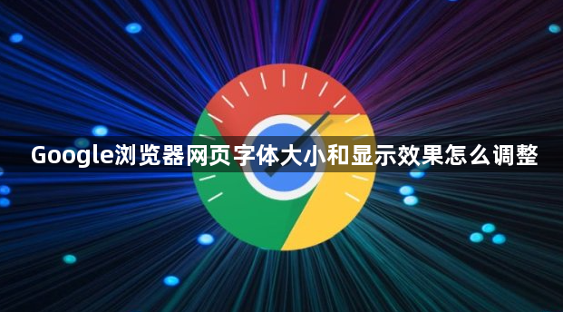 Google浏览器网页字体大小和显示效果怎么调整1