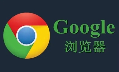 Chrome浏览器下载及自动备份数据操作教程