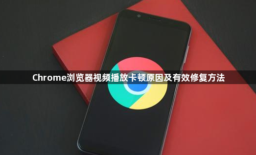 Chrome浏览器视频播放卡顿原因及有效修复方法1