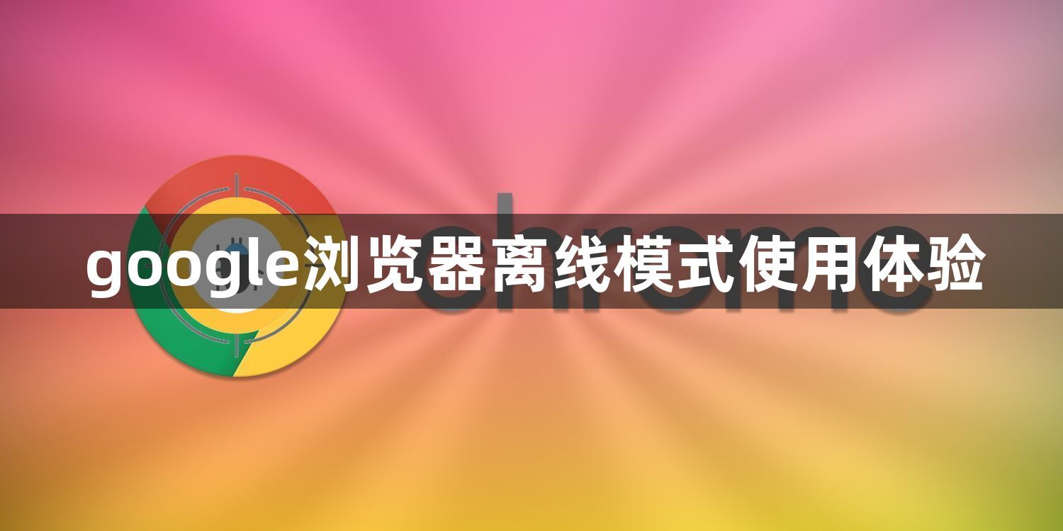 google浏览器离线模式使用体验1