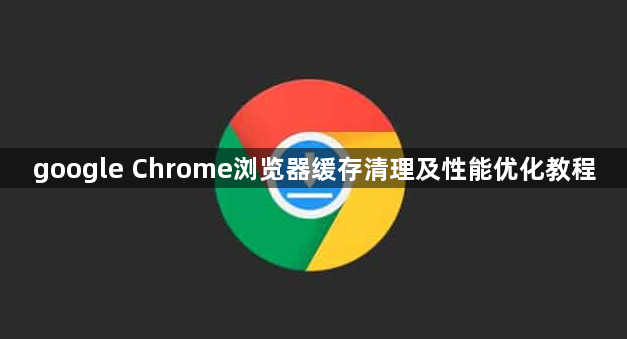 google Chrome浏览器缓存清理及性能优化教程1