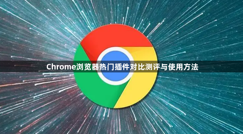 Chrome浏览器热门插件对比测评与使用方法1