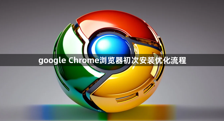 google Chrome浏览器初次安装优化流程1