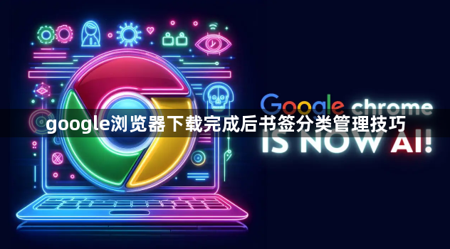 google浏览器下载完成后书签分类管理技巧1