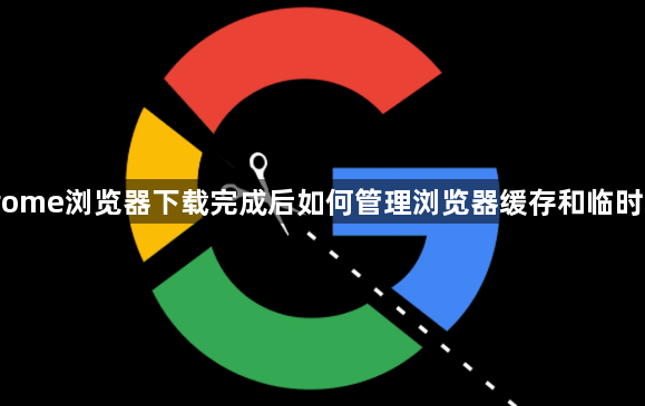 Chrome浏览器下载完成后如何管理浏览器缓存和临时文件1
