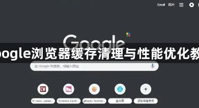 google浏览器缓存清理与性能优化教程1