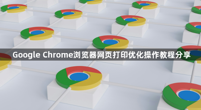 Google Chrome浏览器网页打印优化操作教程分享1