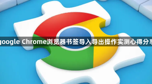 google Chrome浏览器书签导入导出操作实测心得分享1