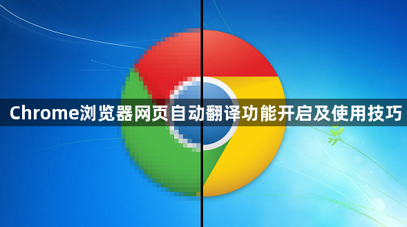 Chrome浏览器网页自动翻译功能开启及使用技巧1