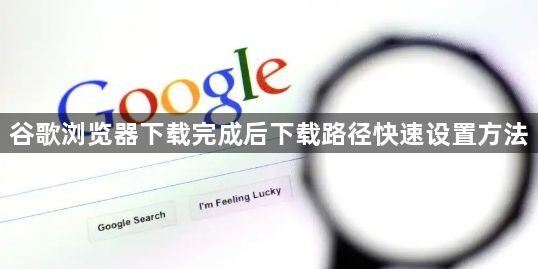 谷歌浏览器下载完成后下载路径快速设置方法1