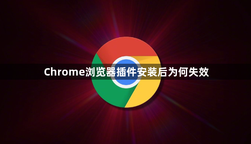 Chrome浏览器插件安装后为何失效1