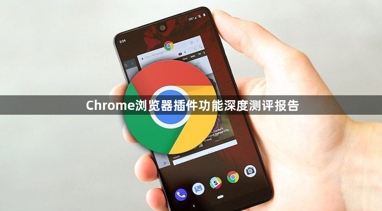 Chrome浏览器插件功能深度测评报告1