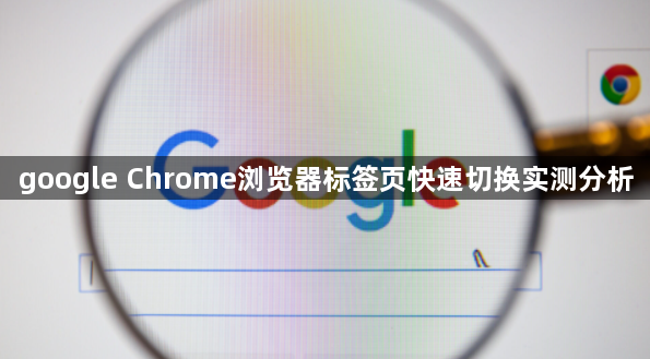 google Chrome浏览器标签页快速切换实测分析1