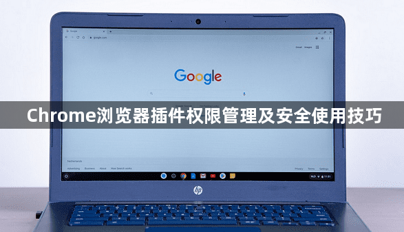 Chrome浏览器插件权限管理及安全使用技巧1
