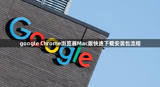 google Chrome浏览器Mac版快速下载安装包流程1