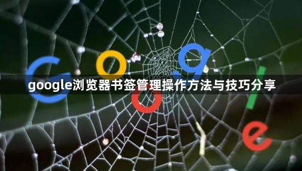 google浏览器书签管理操作方法与技巧分享1