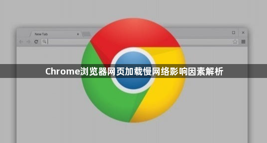 Chrome浏览器网页加载慢网络影响因素解析1