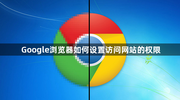 Google浏览器如何设置访问网站的权限1