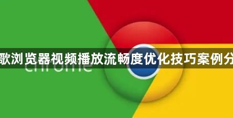 谷歌浏览器视频播放流畅度优化技巧案例分享1