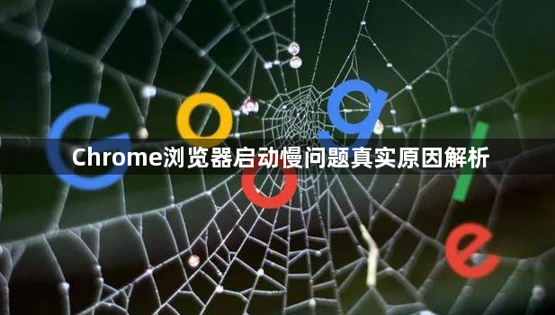 Chrome浏览器启动慢问题真实原因解析1