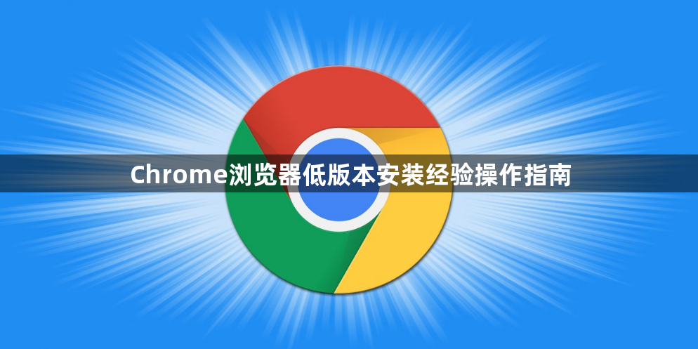 Chrome浏览器低版本安装经验操作指南1