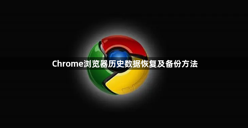 Chrome浏览器历史数据恢复及备份方法1