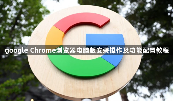 google Chrome浏览器电脑版安装操作及功能配置教程1