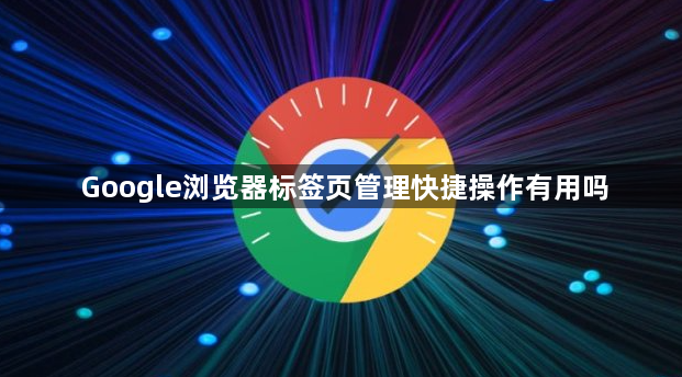 Google浏览器标签页管理快捷操作有用吗1