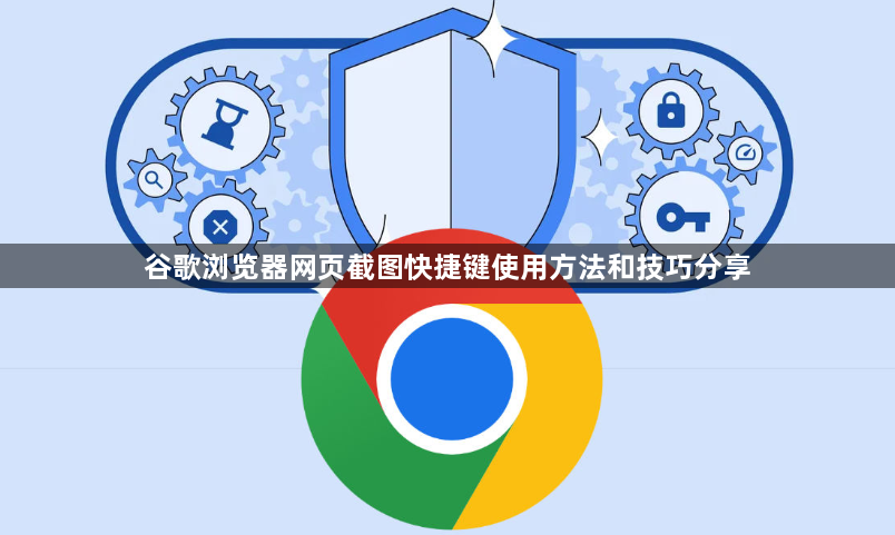 谷歌浏览器网页截图快捷键使用方法和技巧分享1