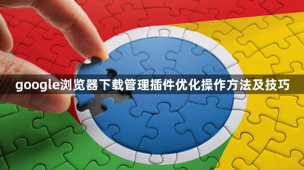 google浏览器下载管理插件优化操作方法及技巧1