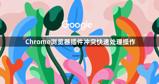Chrome浏览器插件冲突快速处理操作1