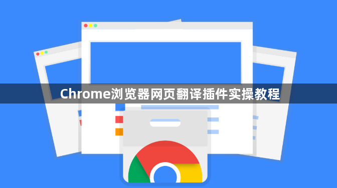 Chrome浏览器网页翻译插件实操教程1