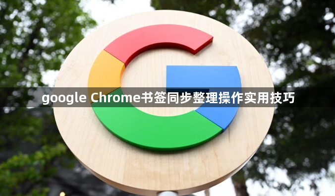 google Chrome书签同步整理操作实用技巧1