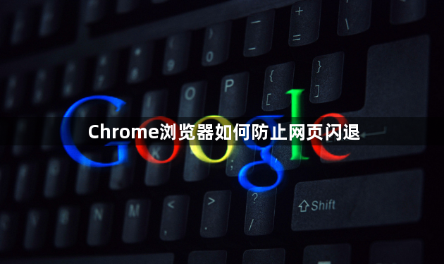 Chrome浏览器如何防止网页闪退1