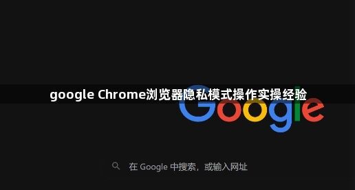 google Chrome浏览器隐私模式操作实操经验1